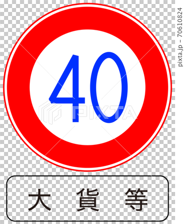 全ての種類が揃う、教材制作にすぐに使える標識・標示「特定の種類の車両の最高速度（323の2）」 70610824