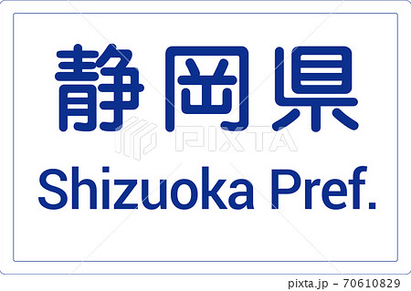 全ての種類が揃う、教材制作にすぐに使える標識・標示「都府県（102-A）」 70610829