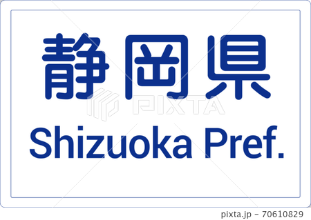 全ての種類が揃う、教材制作にすぐに使える標識・標示「都府県（102-A）」 70610829