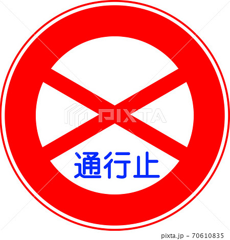 全ての種類が揃う、教材制作にすぐに使える標識・標示「通行止め（301）」