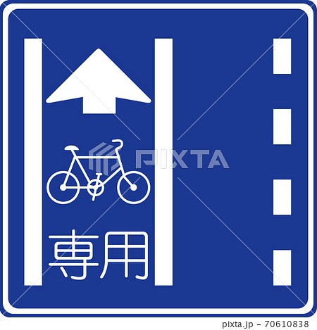 全ての種類が揃う、教材制作にすぐに使える標識・標示「普通自転車専用通行帯（327の4の2）」
