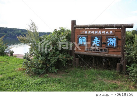 網走湖（北海道網走市） 70619256