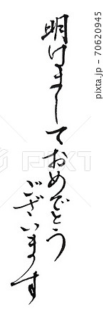 明けましておめでとうございます 潔い美文字 明けましておめでとうございます 潔い美文字 70620945