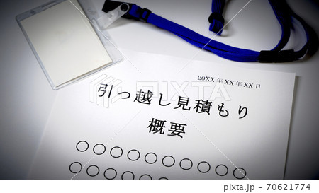 引越見積もりの概要 引越 見積もり 引越見積もりの概要 引越 見積もり 70621774