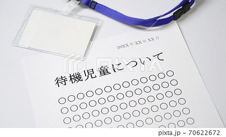 待機児童について 70622672