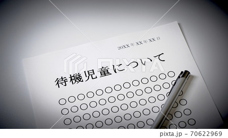 待機児童について 70622969