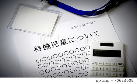 待機児童について 70623009