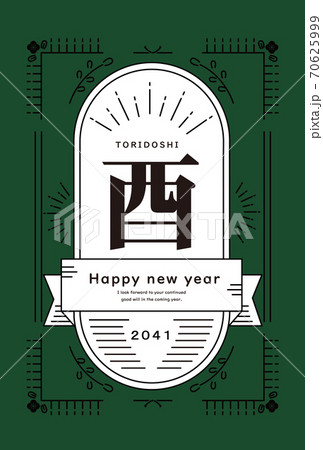 41年 酉年 年賀状テンプレートのイラスト素材