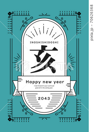 2043年　猪年　年賀状テンプレート 70626368