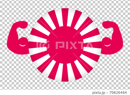 強い日本のイメージイラスト（円形の旭日旗と力こぶ） 70626484