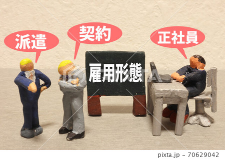 雇用形態 70629042