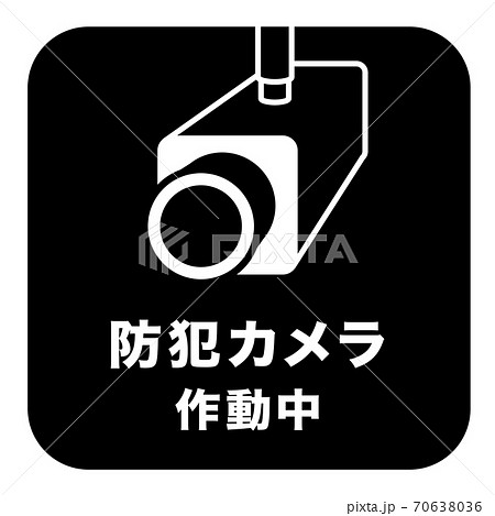 防犯カメラ作動中 マークのイラスト素材
