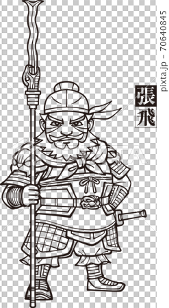 蛇矛を構える三国志の張飛【白黒】 70640845