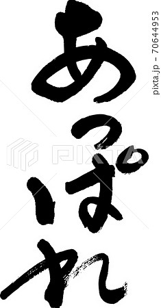 あっぱれ 70644953