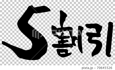 筆文字 5割引 手書き のイラスト素材