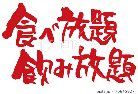 食べ放題飲み放題。筆文字(手書き) 食べ放題飲み放題。筆文字(手書き) 70645927