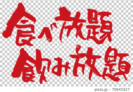 無限暢飲和無限暢飲。畫筆字符(手寫) 無限暢飲和無限暢飲。畫筆字符(手寫) 70645927
