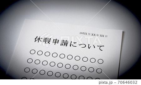 休暇申請について　休暇　申請 70646032