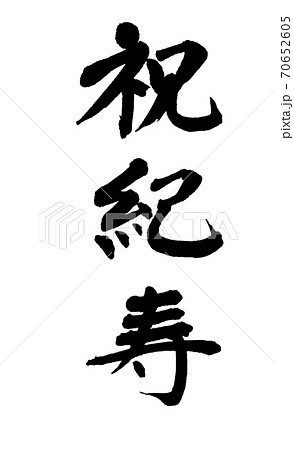 祝紀寿 祝紀寿 70652605
