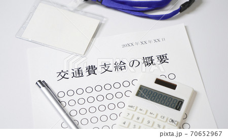 交通費支給について　交通費　支給 70652967