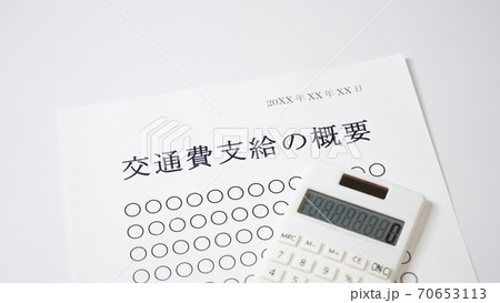 交通費支給について　交通費　支給 70653113