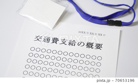 交通費支給について　交通費　支給 70653196