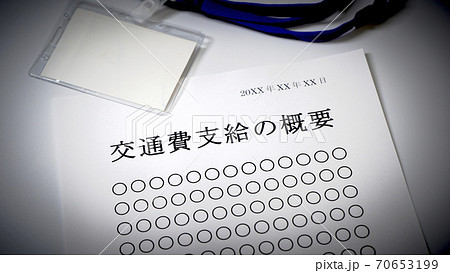 交通費支給について　交通費　支給 70653199