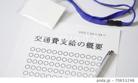 交通費支給について　交通費　支給 70653246