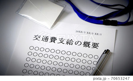 交通費支給について　交通費　支給 70653247