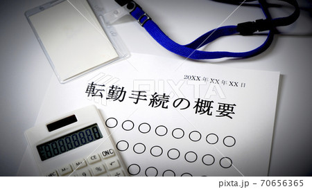 転勤手続きについて　転勤 70656365