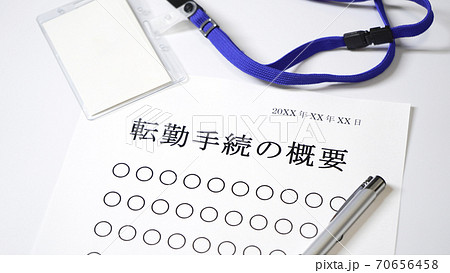 転勤手続きについて 転勤 転勤手続きについて 転勤 70656458