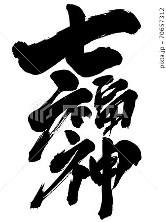 七福神 　・・・文字 70657312