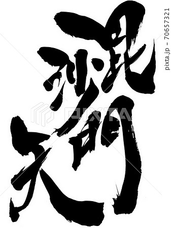 毘沙門天 ・・・文字 毘沙門天 ・・・文字 70657321