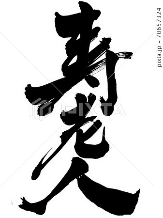 寿老人 ・・・文字 寿老人 ・・・文字 70657324