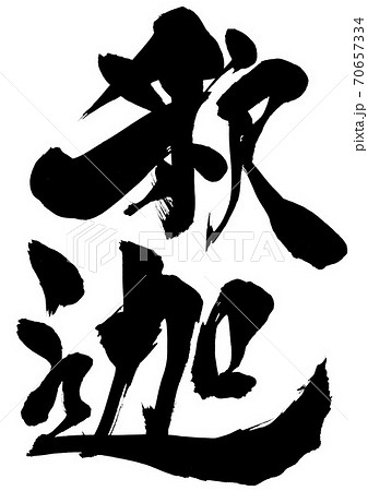 釈迦　・・・文字 70657334