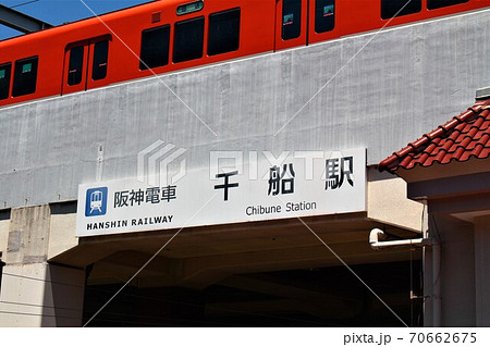 阪神電車・千船駅 70662675
