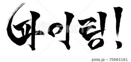 파이팅 頑張れ 筆文字のイラスト素材
