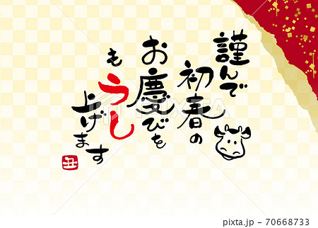 年賀状 筆文字 新年の挨拶 謹んで初春のお喜びを申し上げます と牛の絵 デザイン書道 書道アート のイラスト素材