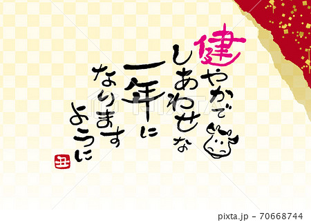 年賀状 筆文字 新年の挨拶 幸せいっぱいの一年になりますように と牛の絵 デザイン書道 書道アート のイラスト素材