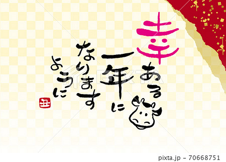 年賀状 筆文字 新年の挨拶 幸ある一年になりますように と牛の絵 デザイン書道 書道アート のイラスト素材 年賀状 筆文字 新年の挨拶 幸ある一年になりますように と牛の絵 デザイン書道 書道アート のイラスト素材