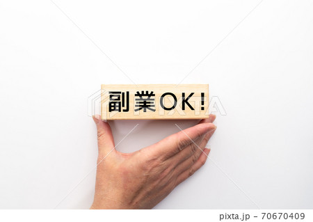 イメージ 副業OK! イメージ 副業OK! 70670409