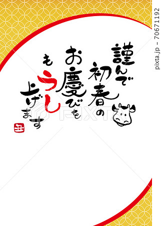 年賀状 筆文字 新年の挨拶 謹んで初春のお喜びを申し上げます と牛の絵 デザイン書道 書道アートのイラスト素材