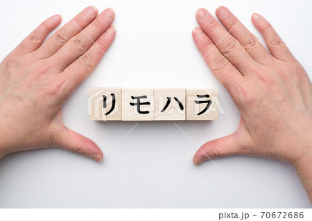 イメージ　リモハラ 70672686
