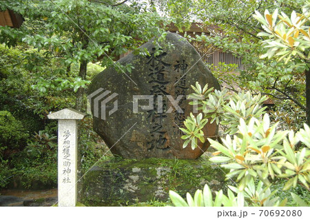 神道夢想流　杖道発祥の地 70692080