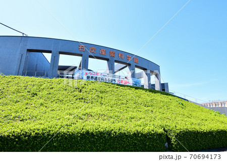福岡県 大牟田市石炭産業科学館 福岡県 大牟田市石炭産業科学館 70694173