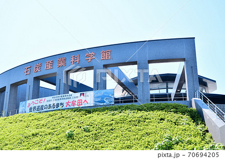 福岡県 大牟田市石炭産業科学館 福岡県 大牟田市石炭産業科学館 70694205