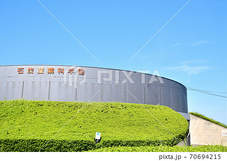 福岡県　大牟田市石炭産業科学館 70694215