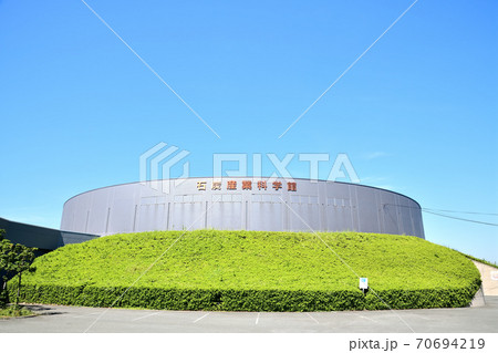 福岡県 大牟田市石炭産業科学館 福岡県 大牟田市石炭産業科学館 70694219