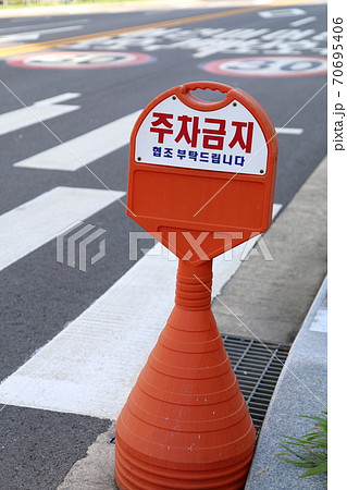 駐車禁止の標示板 韓国 の写真素材