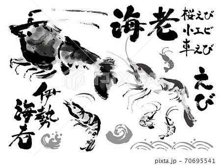 海老の和風手描きイラストの集合 エビ関連筆文字セット モノクロ 白黒 単色のイラスト素材